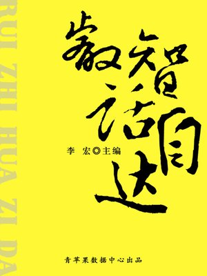 cover image of 睿智话自达